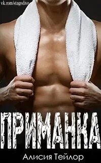 Приманка читать