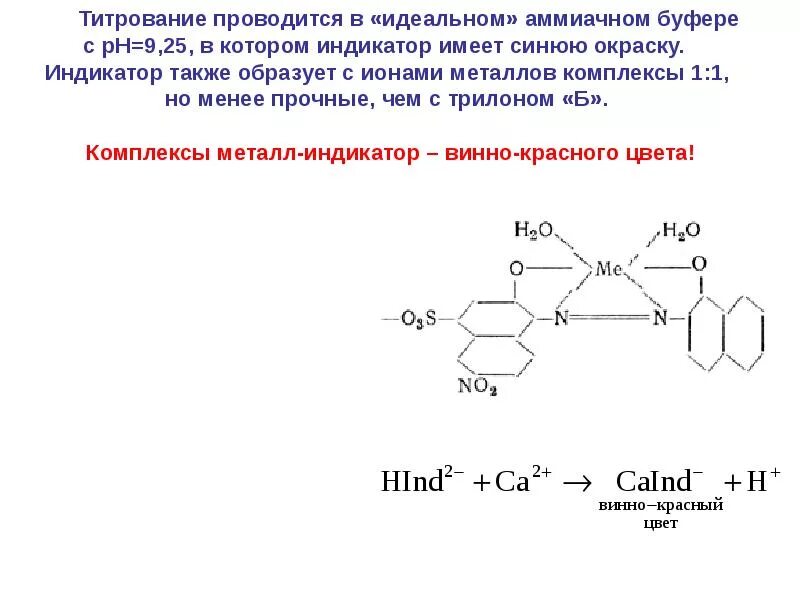 Трилон б трилонометрия. Трилонометрия титрование. Трилонометрия реакции. Титрование Трилоном б.