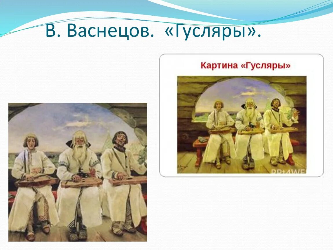 Картина Васнецова гусляры. Описание картины Васнецова гусляры.