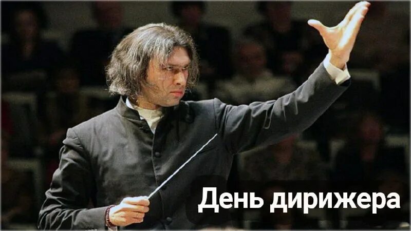 день дирижера. день дирижера. открытка дирижеру с днем рождения. дирижер прикол. дирижер и оркестр.