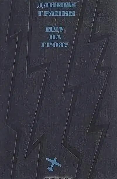 Иду на грозу книга. Иду на грозу 1965. Книга иду на грозу даниила гранина. Гранина (германа) («иду на грозу» 1962 г. Гранин д.