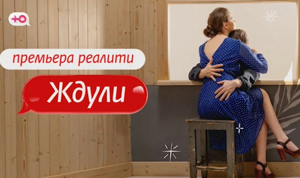 Передача жду ли. Ждули на канале ю. ждули реалити шоу. ждули 2 выпуск. ждули на канале ю реклама.