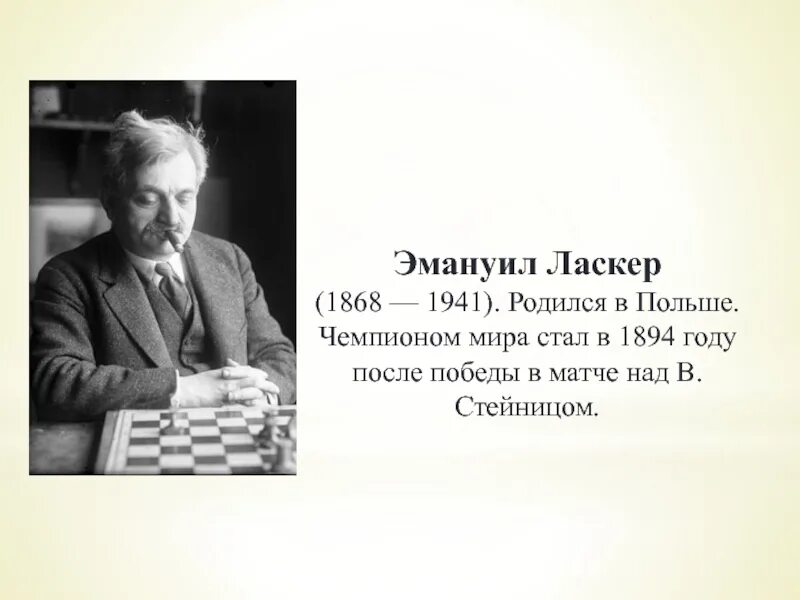 Ласкер шахматист. Эмануил ласкер