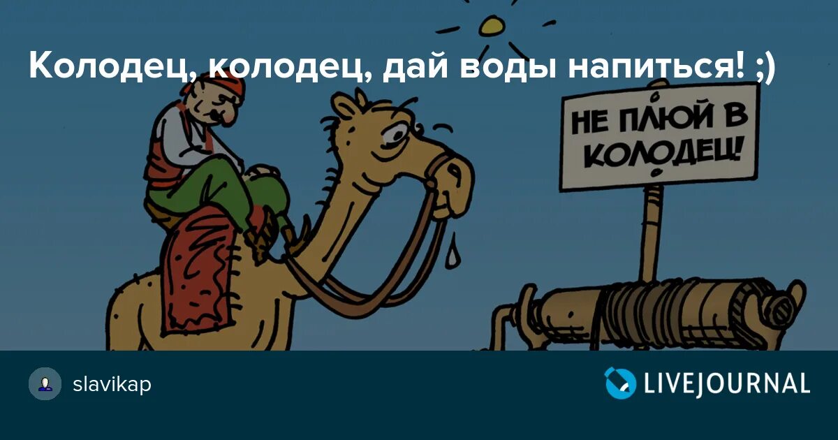 Песни колодец дай воды напиться. Не плюй в колодец - пригодится воды напиться. Колодец дай воды напиться. Не плюй в колодец пригодится воды напиться иллюстрации. Поговорка не плюй в колодец.