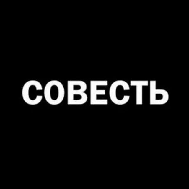 Выполнить на совесть. Твоя совесть. Совесть надпись. Совесть это. Совесть картинки.