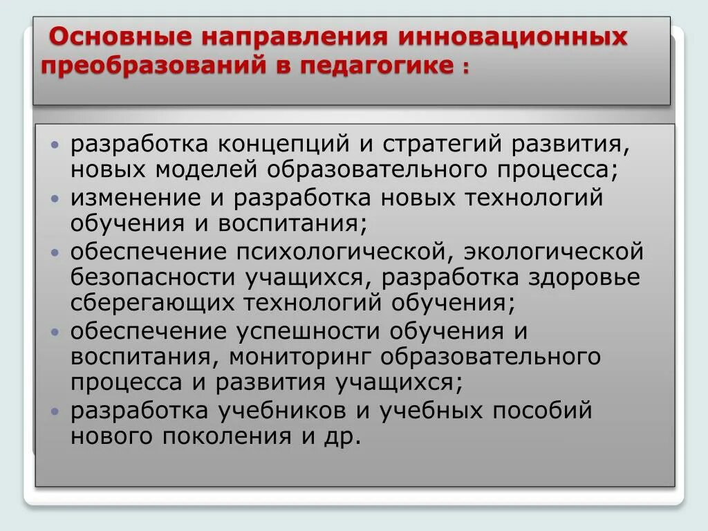 Основные направления педагогики. Инновационные направления педагогики. Современные направления в педагогике. Основные направления инновационных преобразований..