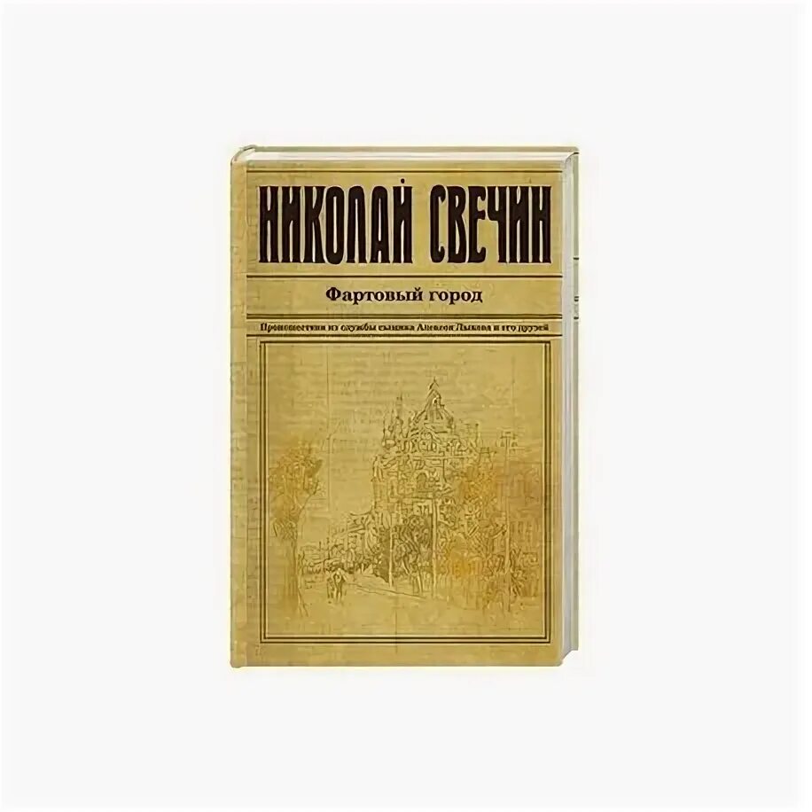 Свечин месть читать. Книга свечина фартовый город.