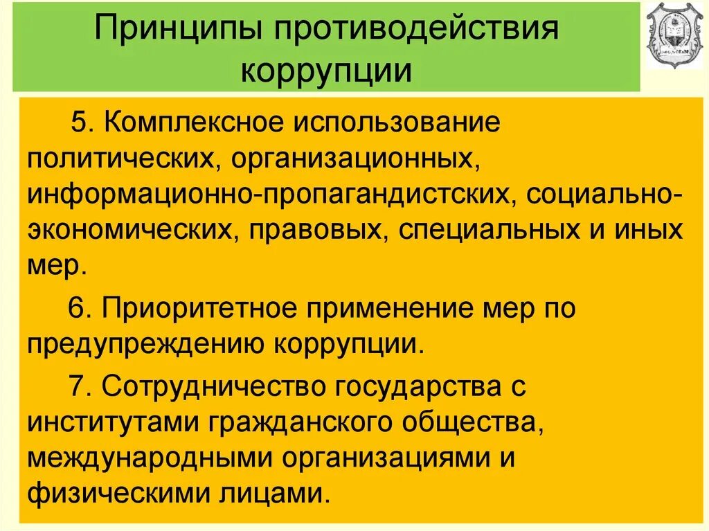 Принципы противодействия коррупции. Приоритетное применение мер по предупреждению коррупции. Принцип комплексности в противодействии коррупции. Содержание принципов противодействия коррупции.