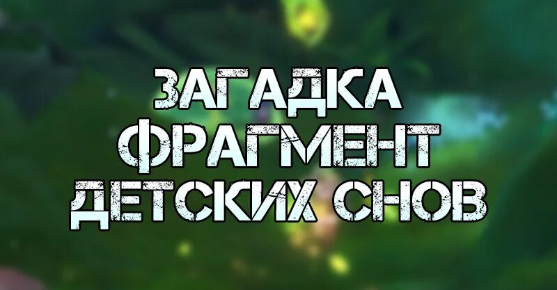 Как открыть фрагмент детских снов