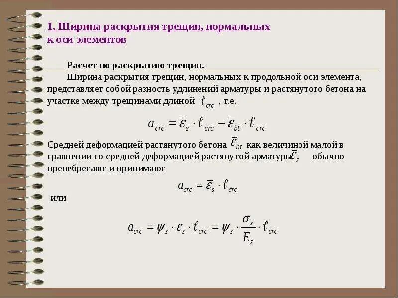 Расчетная ширина раскрытия трещин. Продольные трещины оси МД-12пс. Расчет изгибаемых железобетонных элементов по раскрытию трещин. Расчет по образованию нормальных трещин изгибаемых элементов.