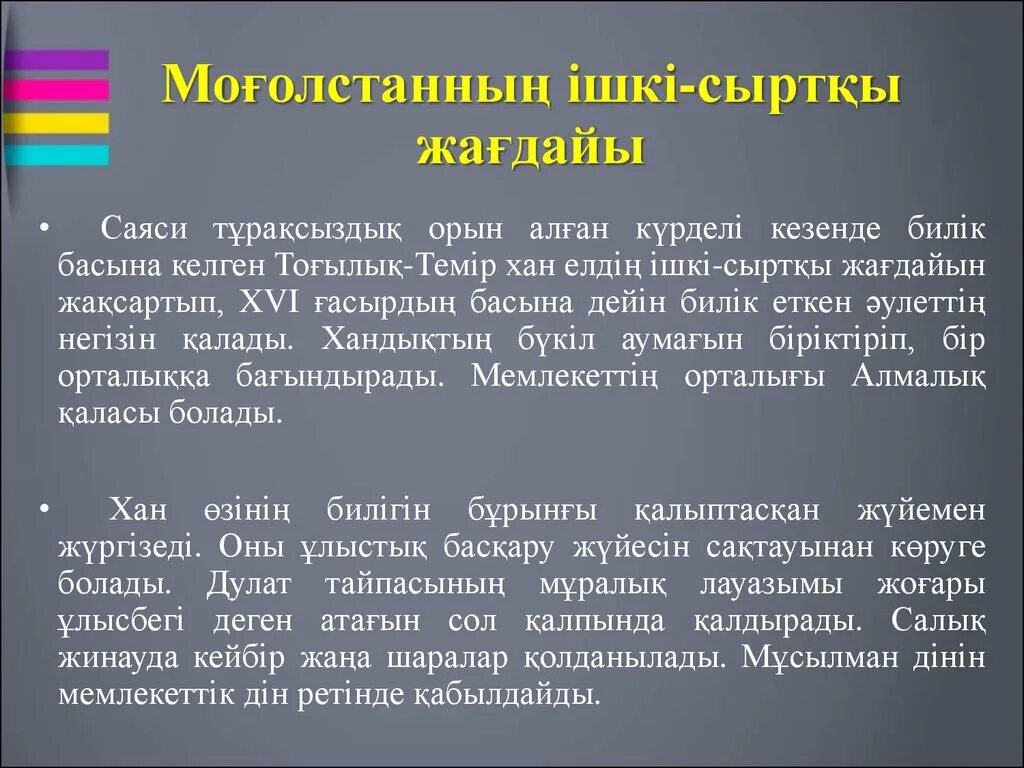 Моғолстан мемлекеті презентация. Монғол мемлекеті презентация. Могулистан карта презентация. Моғолстан кескін карта.