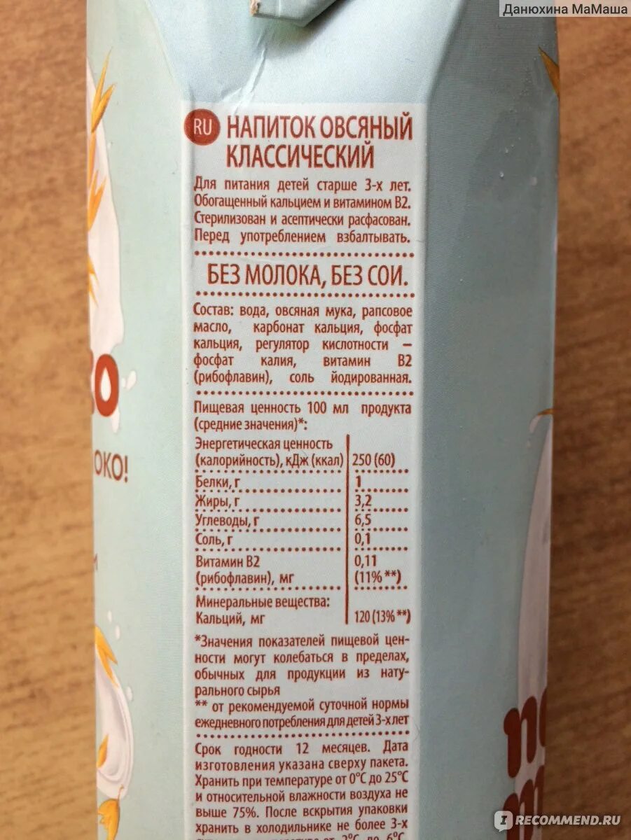 Немолоко что такое отзывы врачей. Немолоко состав овсяного. Не молоко состав. Не молоко овсяное состав. Состав овсяного молока.