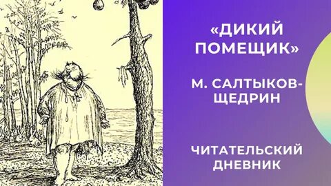 Салтыков щедрин сказки кратко дикий помещик
