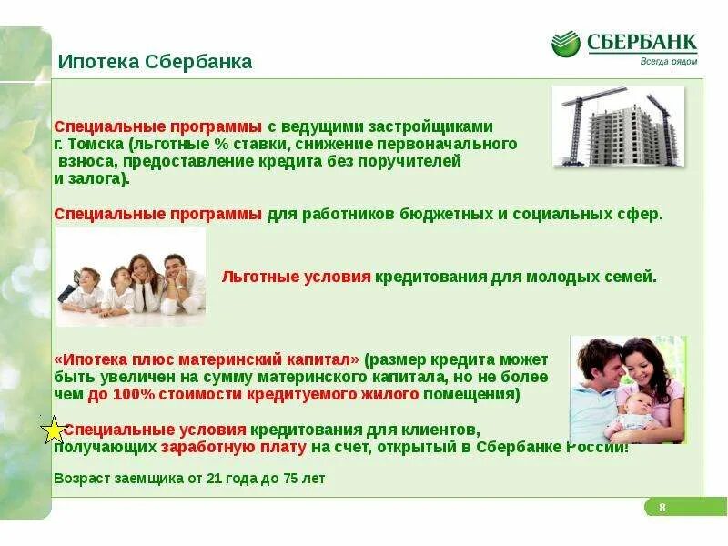 Сбербанк ипотека презентация. Ипотечные программы Сбербанка. Презентация на тему ипотека. Программы ипотеки Сбербанк. Переуступка ипотеки сбербанк