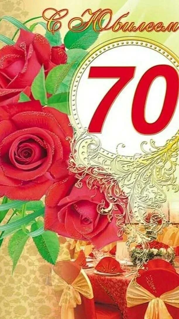 Поздравление с 70 в стихах. С юбилеем 70 лет. с юбилеем 70 лет женщине. открытки с юбилеем 70 лет. поздравление с юбилеем 70 лет женщине.