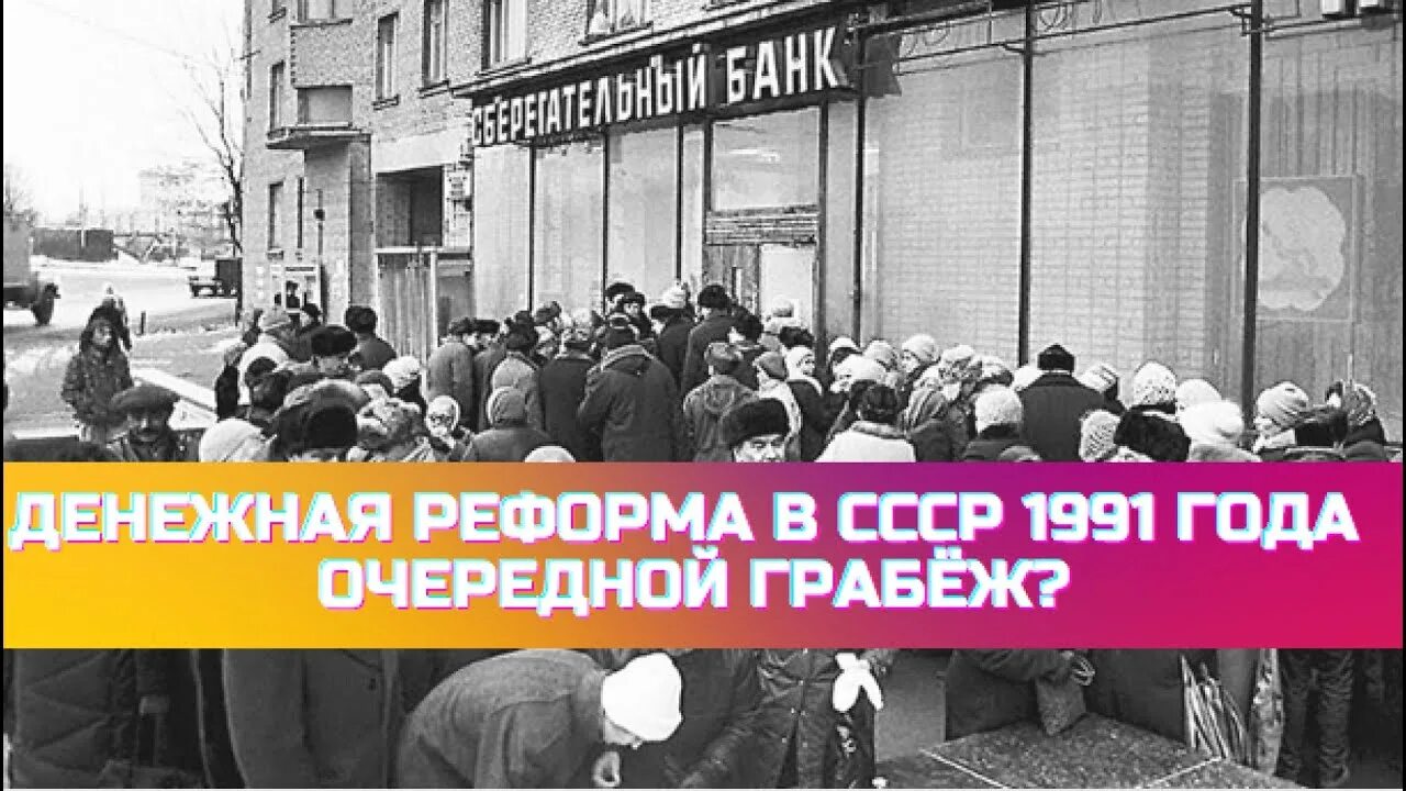 Павловская реформа 1991. Павловская реформа 1991 года денег. Павловская реформа 1993. Денежная реформа 1991.