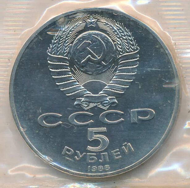 Памятник Петру 1 монета 5 рублей 1991. Монета памятник Петру первому 1988. 5 рублей петра 1