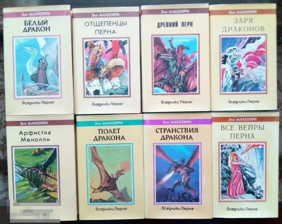 Всадники Перна Энн Маккефри книга. Энн Маккефри 1990. Драконы Перна Энн Маккефри. Полёт дракона Энн Маккефри. Книги перна