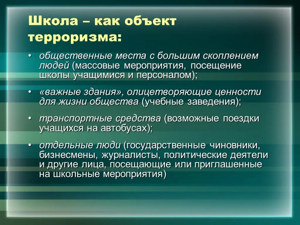 Объект акта терроризма