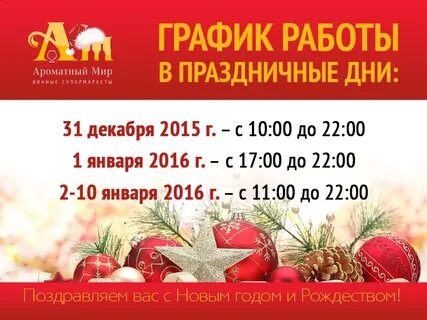График работы продуктовых магазинов в новогодние праздники