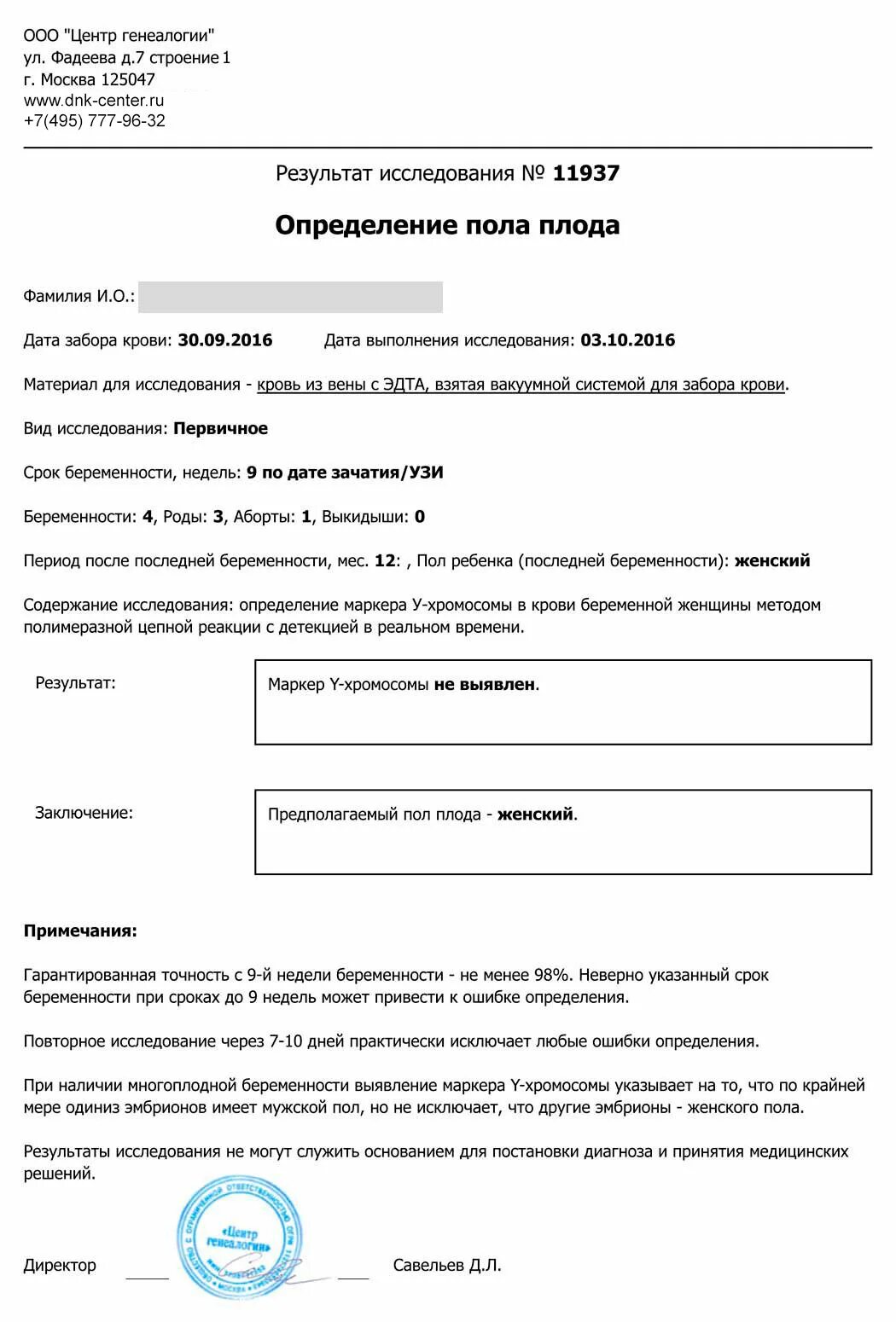 Пол по крови матери анализ. Анализ на определение пола. Результаты анализов на определение пола ребенка. Определение пола по крови анализ. Анализ крови на установление пола ребенка.