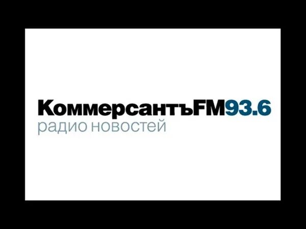 Коммерсант ФМ. Коммерсант ФМ логотип. Коммерсантъ fm 93,6. Коммерсант ФМ прямой эфир. Радио коммерсант фм прямой эфир