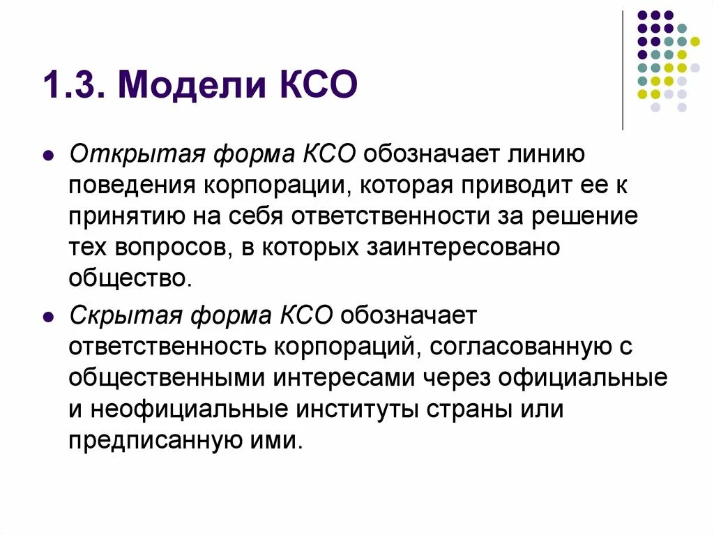 Модели социальной ответственности. Открытая модель КСО это. Модели КСО. Модели корпоративной социальной ответственности. Формы КСО.