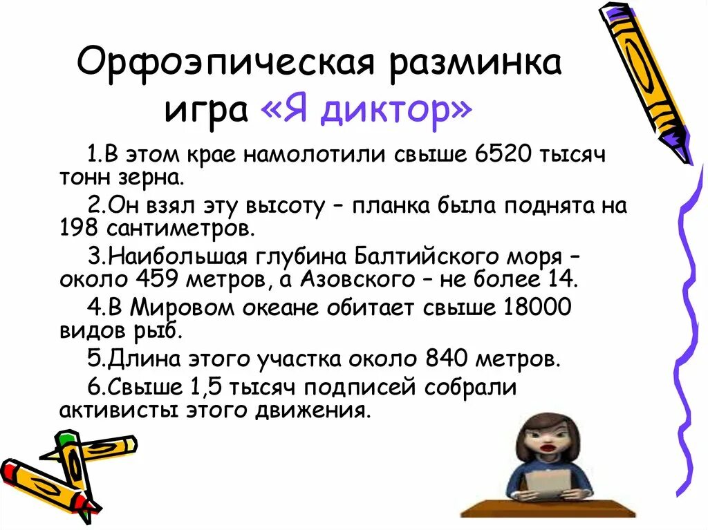 Употребление имен числительных в речи. Употребление числительных в речи сообщение. Текст с использованием числительных. Употребление имен числительных в речи презентация. Диктор читать текст