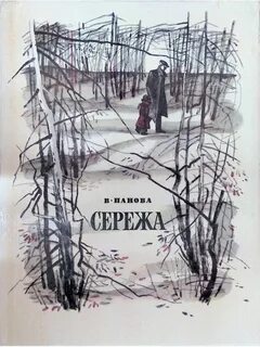 Сережа повесть