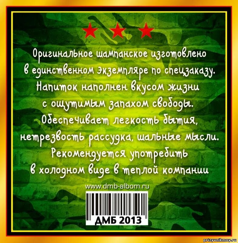 Что говорить дембелю. Наклейки на дембельское шампанское. Наклейка на шампанское ДМБ. Дембельское шампанское этикетка. Наклейка на бутылку дембельское шампанское.