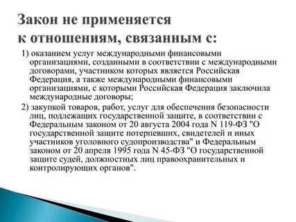 Федеральные законы о международных отношениях