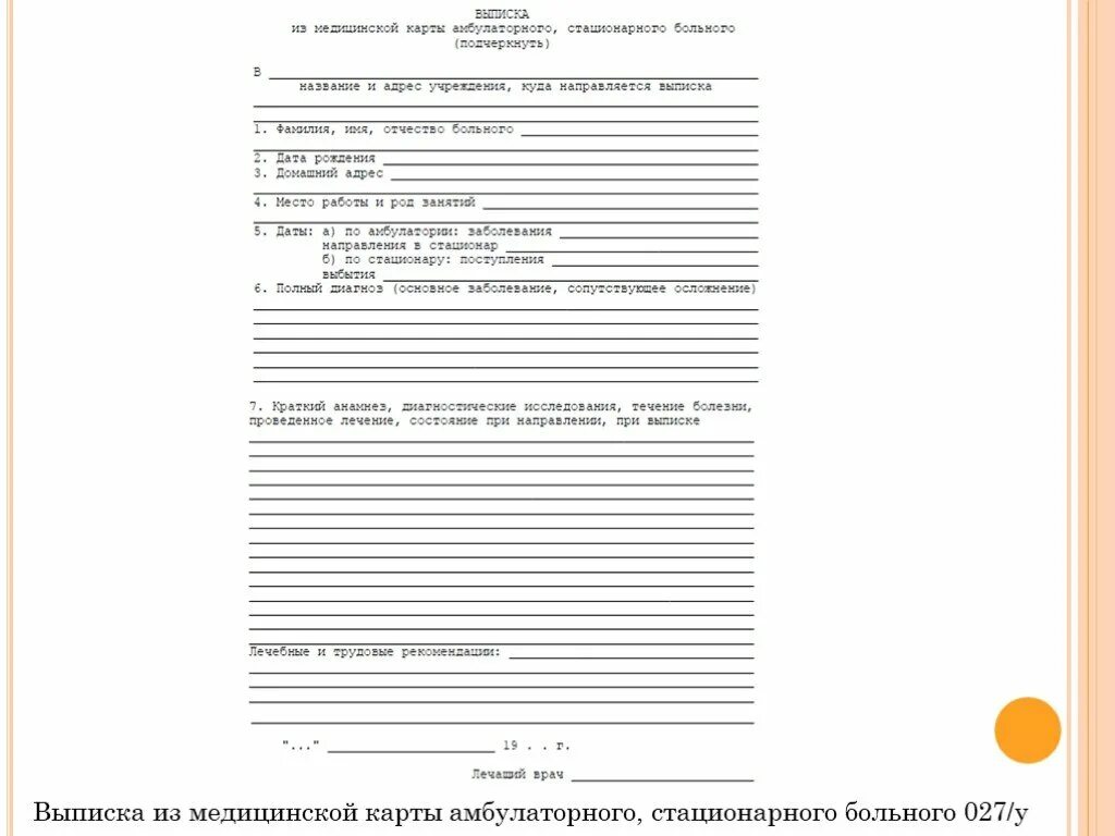 Выписка из медицинской карты амбулаторного больного (№027/у). Выписка из мед карты амбулаторного больного 027 у. Выписка из медицинской карты амбулаторного стационарного больного. Выписка стационарного больного 027/у из медицинской карты. Выписка из карты амбулаторного 027 у медицинской