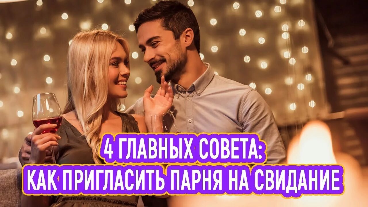 Мужчина приглашает мужчину на встречу. Приглашение на свидание парню. Приглашаю на свидание мужчине. Пригласи на свидание картинки. Приглашение на свидание мужчине картинки.