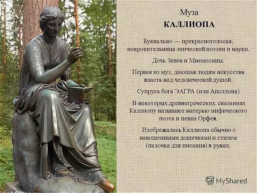 Дочери зевса и мнемозины 9 муз. Древнегреческие музы покровительницы искусств. Дочь зевса и мнемосины 4. Музы покровительницы искусств. Искусство в жизни человека.