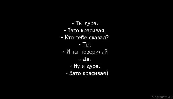 Очень дура. Дура, но зато красивая. Зато красивая. Анекдот,, ты дура, зато красивая... ". Зато красивые фраза.