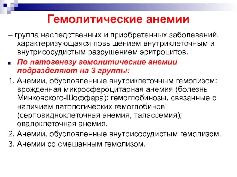 Гемолитические анемии классификация. Гемолитическая анемия этиология. Наследственные гемолитические анемии. Гемолитическая анемия причины.