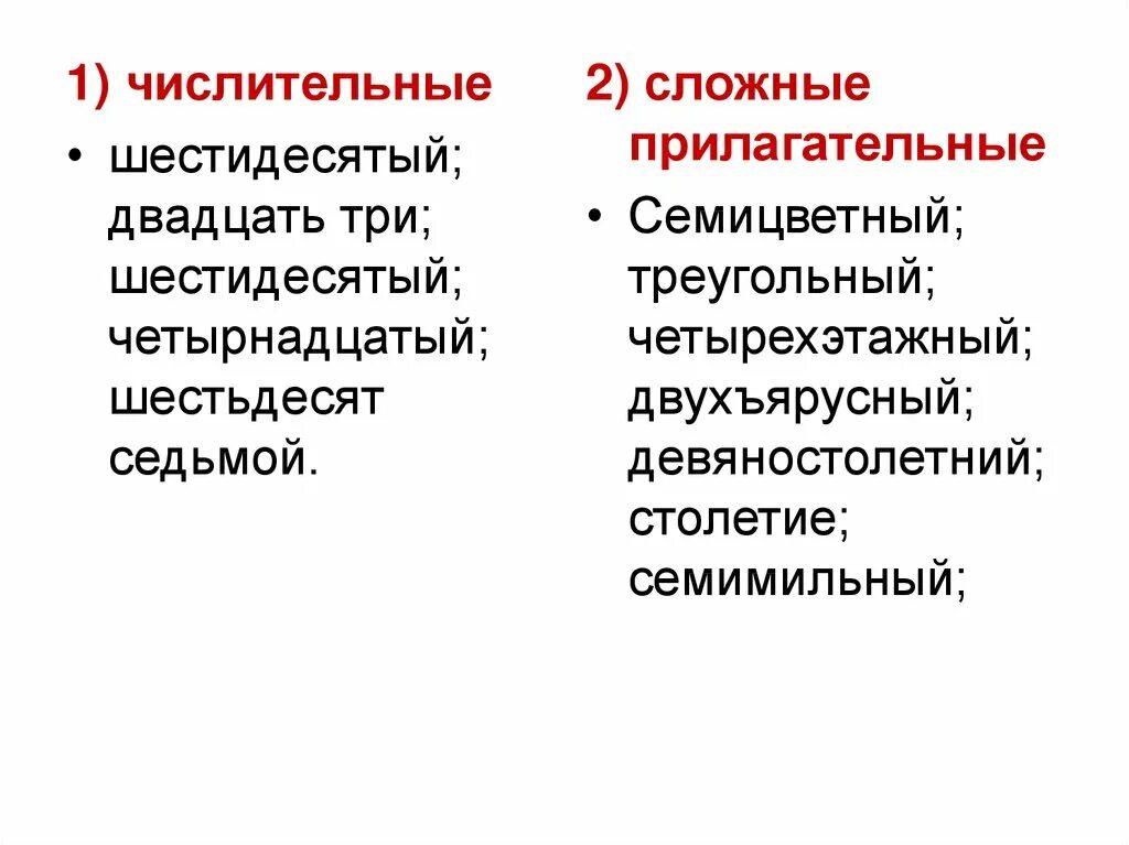 Сложные прилагательные числительные. Сложное числительное прилагательное. Выписать в два столбика числительные и сложные прилагательные. Семицветный числительное или прилагательное. Шестьдесят это числительное