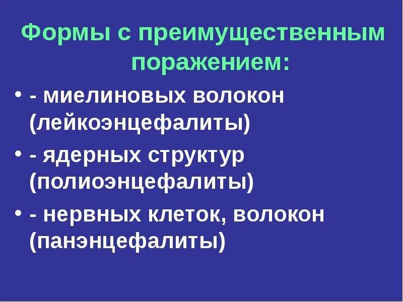 Лейкоэнцефалит. Лейкоэнцефалиты клиника. лейкоэнцефалиты патогенез. лейкоэнцефалиты неврология. лейкоэнцефалит шильдера презентация.