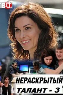 Нераскрытый талант 3