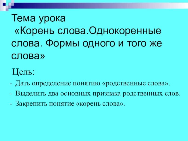 Тема урока однокоренные слова. Корень слова тема урока. Форма слова и родственные слова. Формы слова и однокоренные слова.