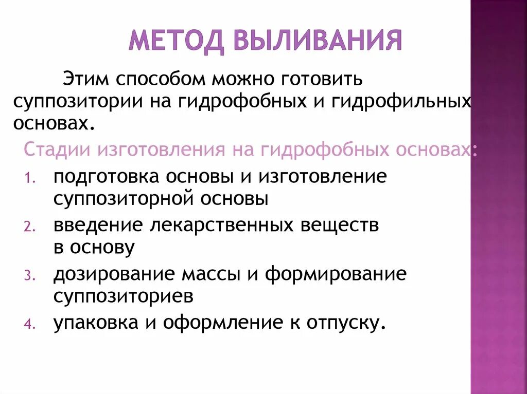 Выливание суппозиториев. Технологическая схема суппозиториев методом выливания. Введение лекарственных веществ в основу. Введение лекарственных веществ в гидрофобные основы. Стадии приготовления суппозиториев методом выливания.