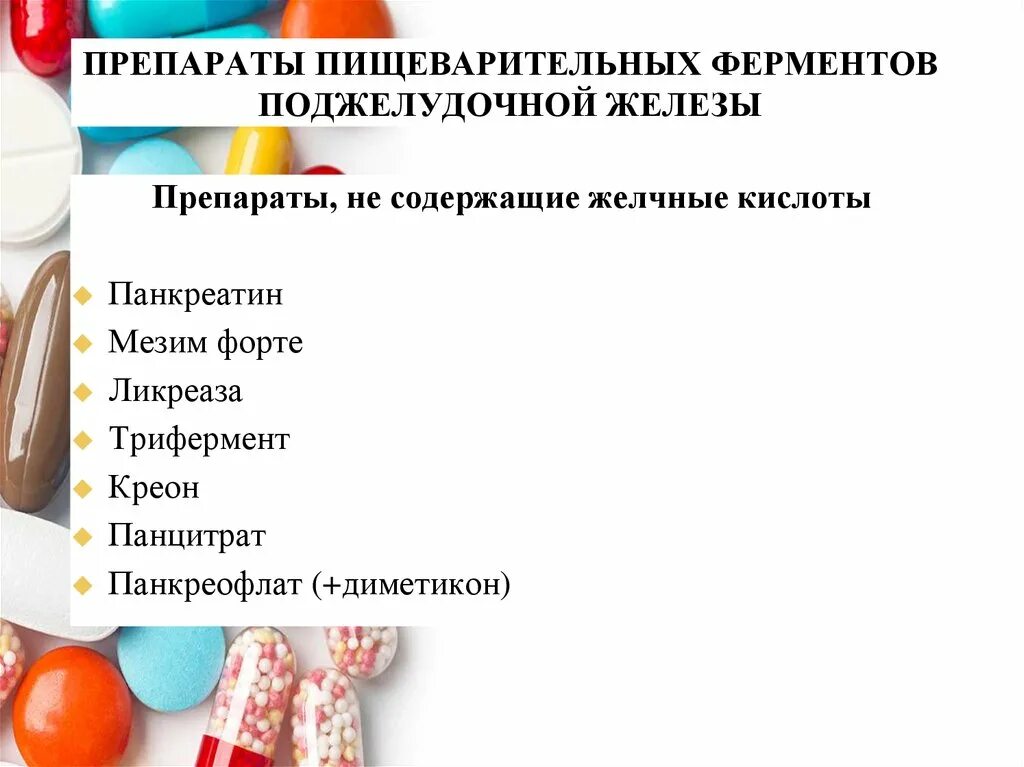 Пищеварительные ферменты список. Для пищеварения препараты. Таблетки для пищеварения. Пищеварительные ферменты препараты. Препараты содержащие ферменты поджелудочной железы.