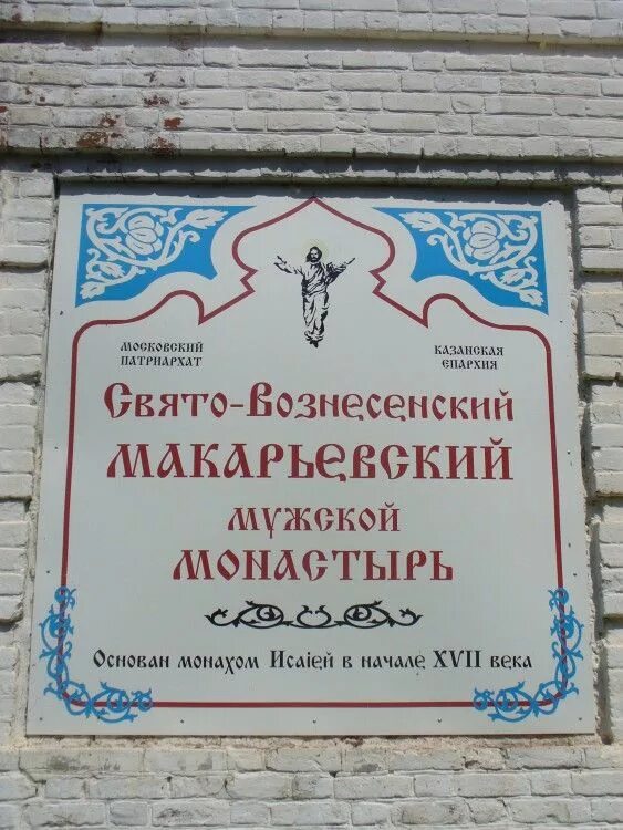 Вознесенский макарьевский монастырь свияжск. Вознесенское макарьевского. Свияжская макарьевская пустынь. Село унжа костромская область. Вознесенское макарьевского.