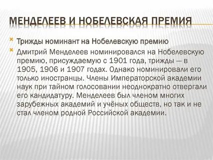 Почему менделеев не получил нобелевскую