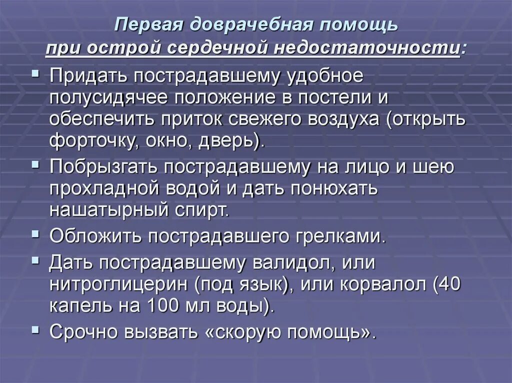 Неотложная доврачебная помощь при острой сердечной недостаточности. Алгоритм ПМП при острой сердечной недостаточности. Оказание доврачебной помощи при острой сосудистой недостаточности. Первая доврачебная помощь при сердечной недостаточности. Острая сердечная недостаточность алгоритм