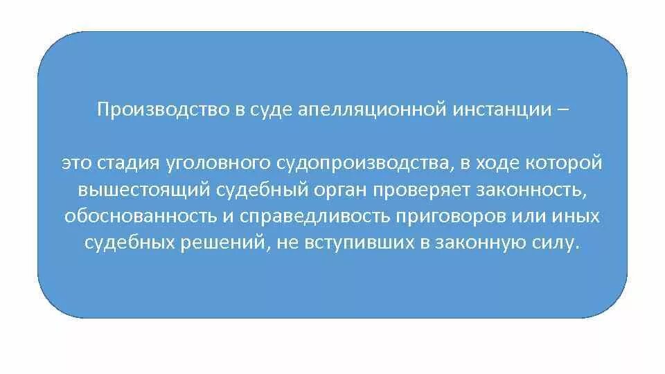 Стадии апелляционного производства. Производство в суде апелляционной инстанции. Задачи производства в суде апелляционной инстанции. Цель апелляционного производства. Полная и неполная апелляция.