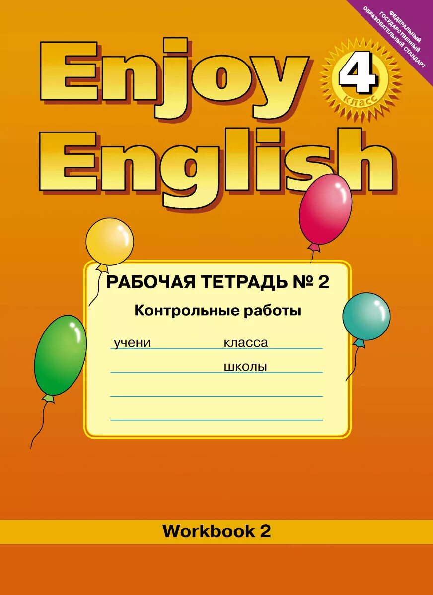 Рабочая тетрадь по английскому 4 класс enjoy English. Enjoy English биболетова 2 класс рабочая тетрадь w. Тетрадь «enjoy English»/«английский с удовольствием» 4 класс. Биболетова enjoy English 2 тетрадь. Enjoy english 4 student s book