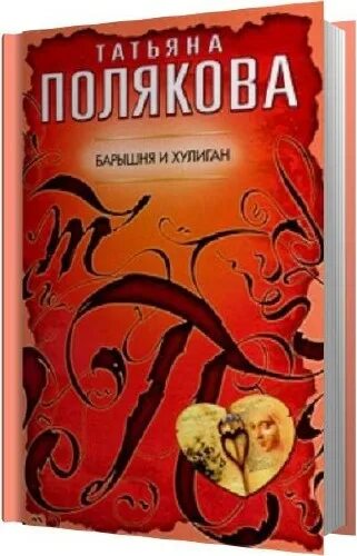 Книга барышня и хулиган полякова. Барышня и хулиган афиша. Барышня и хулиган актеры. Читать барышня и хулиган поляковой. Барышня и хулиган полякова.
