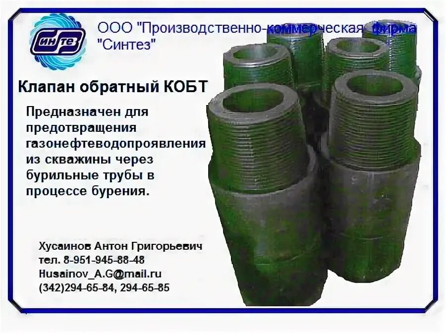 Клапан коб. Клапан коб. Обратный клапан тарельчатый на нкт 60 мм. Обратный клапан нкт 73. Переводник муфта нкт- 1 шт.
