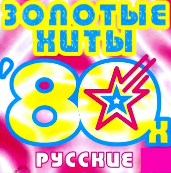 Русская дискотека 80-х. Хиты 80-х. Золотые хиты 80-х. Обложка дискотека 80-х. Disco music 80